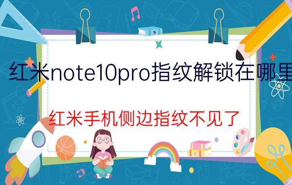 红米note10pro指纹解锁在哪里 红米手机侧边指纹不见了？